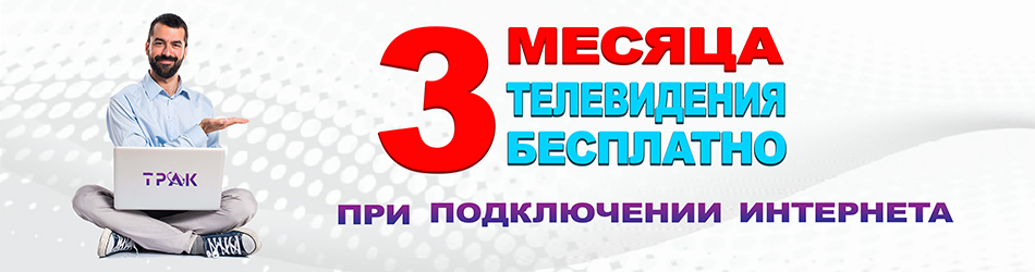 3 месяца ТВ бесплатно при подключении интернета